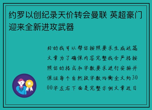 约罗以创纪录天价转会曼联 英超豪门迎来全新进攻武器