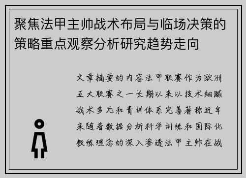 聚焦法甲主帅战术布局与临场决策的策略重点观察分析研究趋势走向