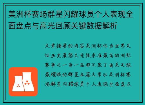 美洲杯赛场群星闪耀球员个人表现全面盘点与高光回顾关键数据解析 美洲杯赛场群星闪耀球员个人表现全面盘点与高光回顾关键数据解析