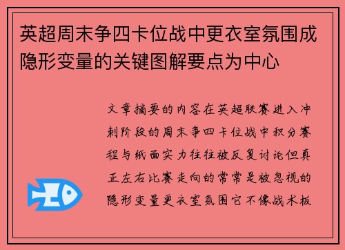 英超周末争四卡位战中更衣室氛围成隐形变量的关键图解要点为中心 英超周末争四卡位战中更衣室氛围成隐形变量的关键图解要点为中心