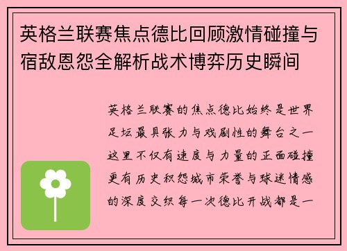 英格兰联赛焦点德比回顾激情碰撞与宿敌恩怨全解析战术博弈历史瞬间 英格兰联赛焦点德比回顾激情碰撞与宿敌恩怨全解析战术博弈历史瞬间