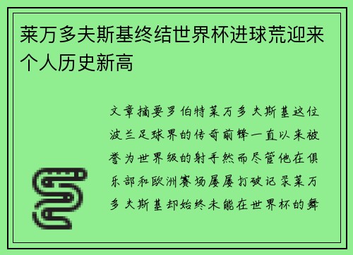 莱万多夫斯基终结世界杯进球荒迎来个人历史新高