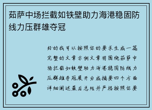 茹萨中场拦截如铁壁助力海港稳固防线力压群雄夺冠