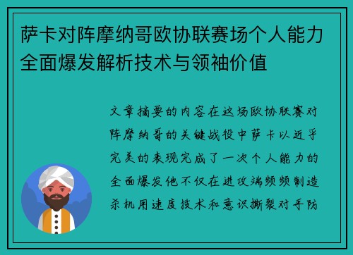 萨卡对阵摩纳哥欧协联赛场个人能力全面爆发解析技术与领袖价值
