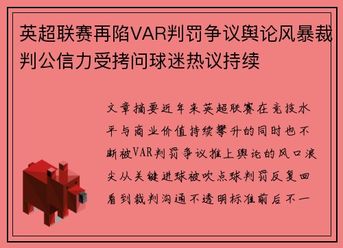 英超联赛再陷VAR判罚争议舆论风暴裁判公信力受拷问球迷热议持续