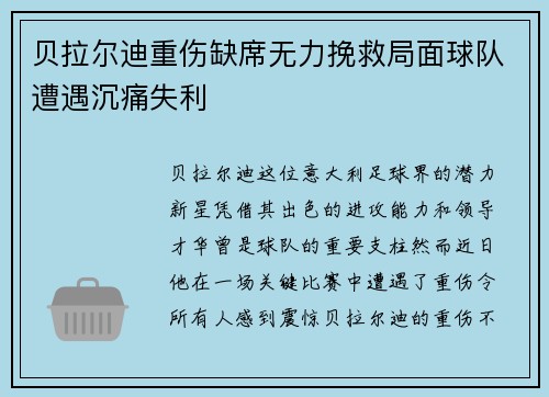 贝拉尔迪重伤缺席无力挽救局面球队遭遇沉痛失利 贝拉尔迪重伤缺席无力挽救局面球队遭遇沉痛失利