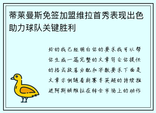 蒂莱曼斯免签加盟维拉首秀表现出色助力球队关键胜利