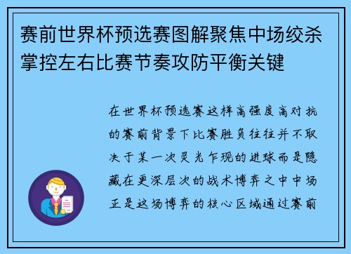 赛前世界杯预选赛图解聚焦中场绞杀掌控左右比赛节奏攻防平衡关键