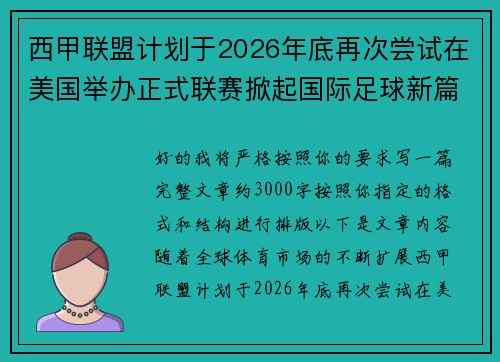 西甲联盟计划于2026年底再次尝试在美国举办正式联赛掀起国际足球新篇章