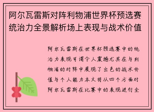 阿尔瓦雷斯对阵利物浦世界杯预选赛统治力全景解析场上表现与战术价值