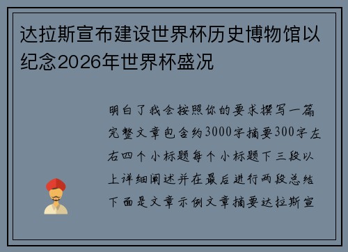 达拉斯宣布建设世界杯历史博物馆以纪念2026年世界杯盛况