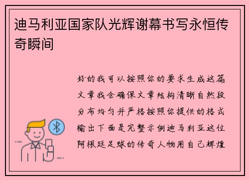 迪马利亚国家队光辉谢幕书写永恒传奇瞬间
