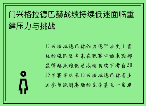 门兴格拉德巴赫战绩持续低迷面临重建压力与挑战 门兴格拉德巴赫战绩持续低迷面临重建压力与挑战