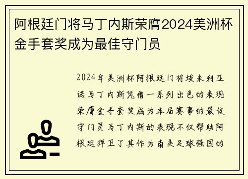 阿根廷门将马丁内斯荣膺2024美洲杯金手套奖成为最佳守门员