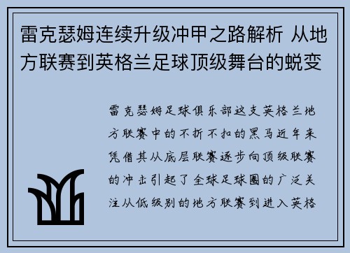 雷克瑟姆连续升级冲甲之路解析 从地方联赛到英格兰足球顶级舞台的蜕变