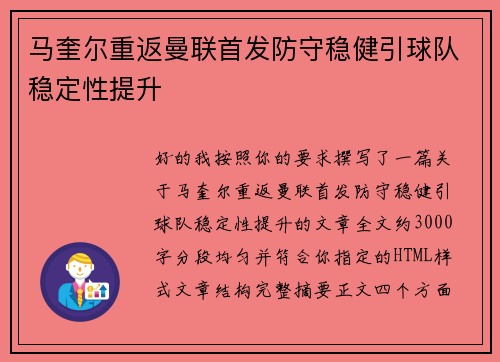 马奎尔重返曼联首发防守稳健引球队稳定性提升