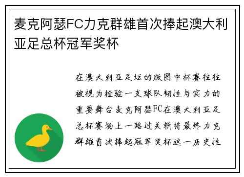 麦克阿瑟FC力克群雄首次捧起澳大利亚足总杯冠军奖杯