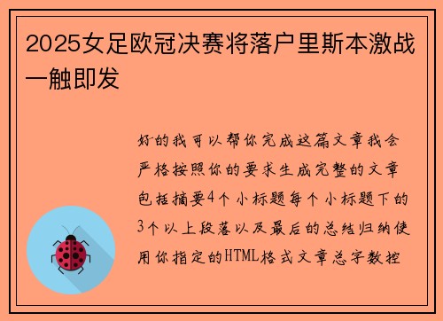 2025女足欧冠决赛将落户里斯本激战一触即发