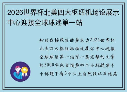 2026世界杯北美四大枢纽机场设展示中心迎接全球球迷第一站 2026世界杯北美四大枢纽机场设展示中心迎接全球球迷第一站