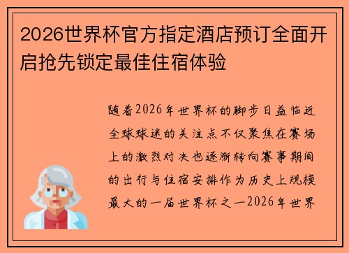 2026世界杯官方指定酒店预订全面开启抢先锁定最佳住宿体验 2026世界杯官方指定酒店预订全面开启抢先锁定最佳住宿体验