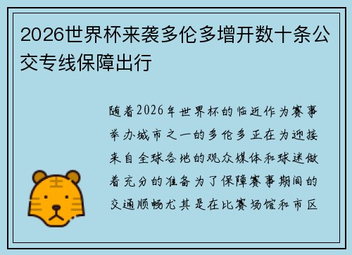2026世界杯来袭多伦多增开数十条公交专线保障出行
