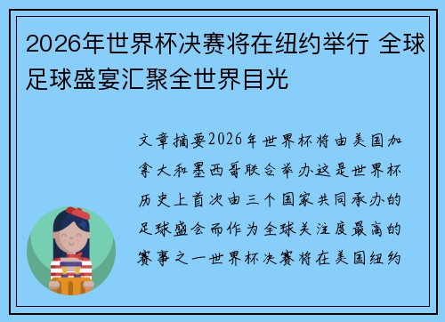 2026年世界杯决赛将在纽约举行 全球足球盛宴汇聚全世界目光