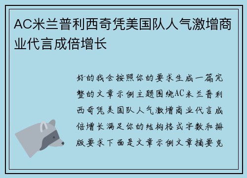 AC米兰普利西奇凭美国队人气激增商业代言成倍增长