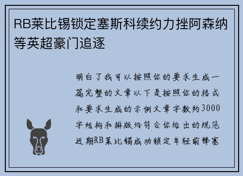 RB莱比锡锁定塞斯科续约力挫阿森纳等英超豪门追逐