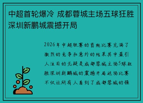 中超首轮爆冷 成都蓉城主场五球狂胜深圳新鹏城震撼开局