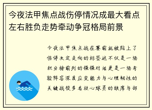 今夜法甲焦点战伤停情况成最大看点左右胜负走势牵动争冠格局前景