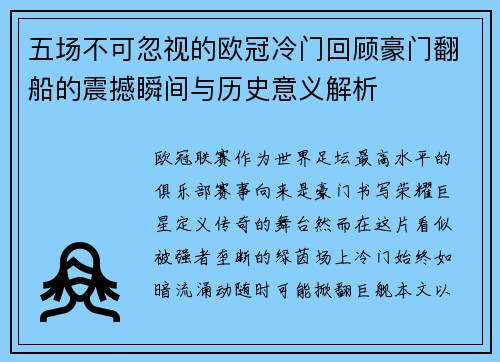 五场不可忽视的欧冠冷门回顾豪门翻船的震撼瞬间与历史意义解析 五场不可忽视的欧冠冷门回顾豪门翻船的震撼瞬间与历史意义解析