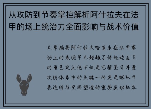 从攻防到节奏掌控解析阿什拉夫在法甲的场上统治力全面影响与战术价值