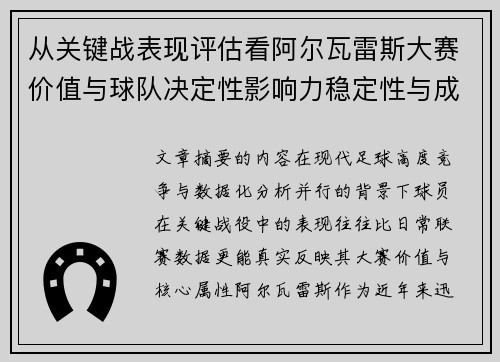 从关键战表现评估看阿尔瓦雷斯大赛价值与球队决定性影响力稳定性与成长空间