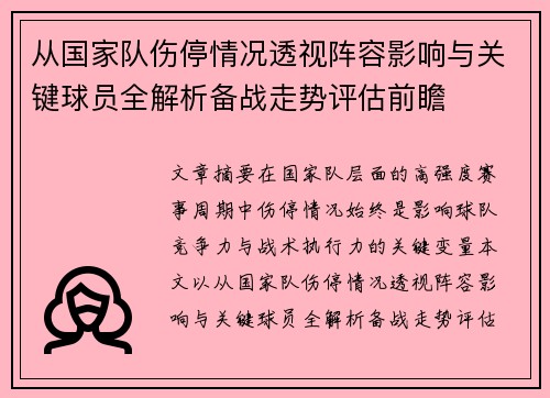 从国家队伤停情况透视阵容影响与关键球员全解析备战走势评估前瞻