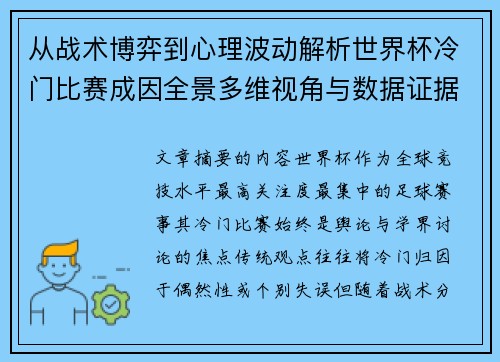 从战术博弈到心理波动解析世界杯冷门比赛成因全景多维视角与数据证据 从战术博弈到心理波动解析世界杯冷门比赛成因全景多维视角与数据证据