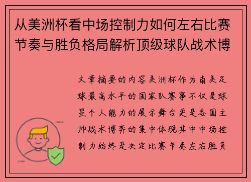 从美洲杯看中场控制力如何左右比赛节奏与胜负格局解析顶级球队战术博弈密码 从美洲杯看中场控制力如何左右比赛节奏与胜负格局解析顶级球队战术博弈密码