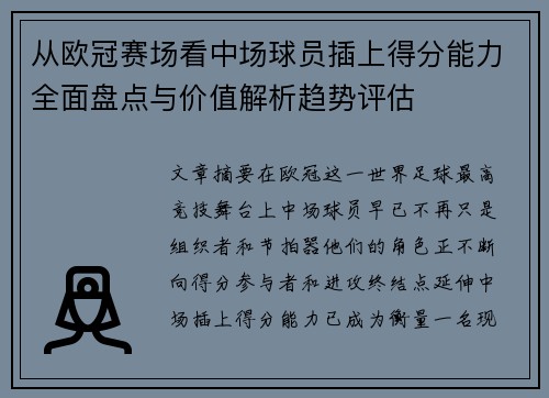 从欧冠赛场看中场球员插上得分能力全面盘点与价值解析趋势评估