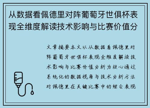 从数据看佩德里对阵葡萄牙世俱杯表现全维度解读技术影响与比赛价值分析 从数据看佩德里对阵葡萄牙世俱杯表现全维度解读技术影响与比赛价值分析