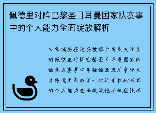 佩德里对阵巴黎圣日耳曼国家队赛事中的个人能力全面绽放解析