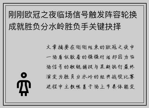 刚刚欧冠之夜临场信号触发阵容轮换成就胜负分水岭胜负手关键抉择