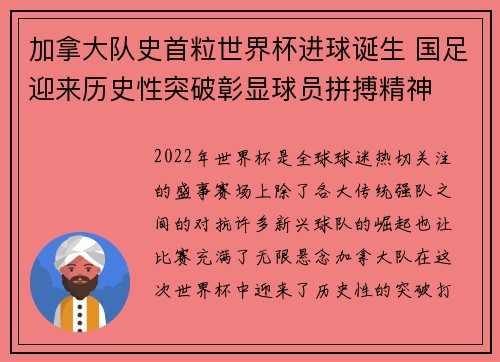 加拿大队史首粒世界杯进球诞生 国足迎来历史性突破彰显球员拼搏精神