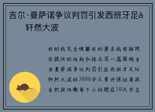 吉尔·曼萨诺争议判罚引发西班牙足坛轩然大波