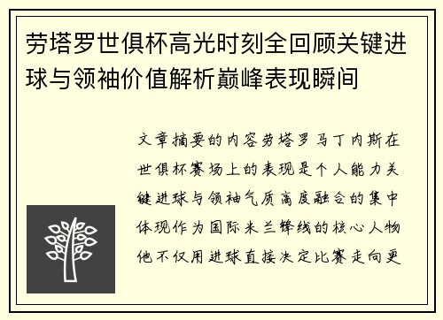 劳塔罗世俱杯高光时刻全回顾关键进球与领袖价值解析巅峰表现瞬间