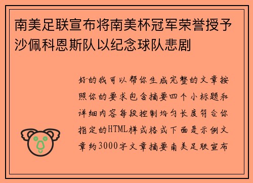 南美足联宣布将南美杯冠军荣誉授予沙佩科恩斯队以纪念球队悲剧 南美足联宣布将南美杯冠军荣誉授予沙佩科恩斯队以纪念球队悲剧