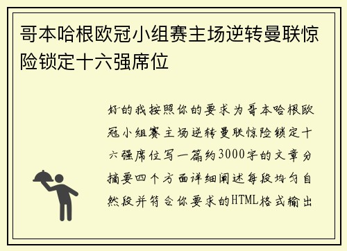 哥本哈根欧冠小组赛主场逆转曼联惊险锁定十六强席位 哥本哈根欧冠小组赛主场逆转曼联惊险锁定十六强席位