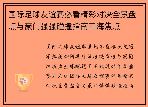 国际足球友谊赛必看精彩对决全景盘点与豪门强强碰撞指南四海焦点 国际足球友谊赛必看精彩对决全景盘点与豪门强强碰撞指南四海焦点