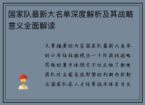 国家队最新大名单深度解析及其战略意义全面解读