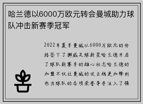 哈兰德以6000万欧元转会曼城助力球队冲击新赛季冠军