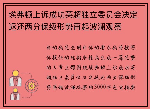 埃弗顿上诉成功英超独立委员会决定返还两分保级形势再起波澜观察 埃弗顿上诉成功英超独立委员会决定返还两分保级形势再起波澜观察