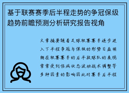 基于联赛赛季后半程走势的争冠保级趋势前瞻预测分析研究报告视角 基于联赛赛季后半程走势的争冠保级趋势前瞻预测分析研究报告视角